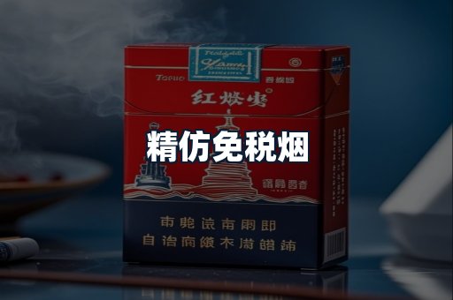 精仿免税烟