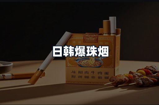 日韩爆珠烟